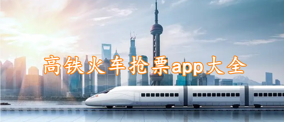 高铁火车抢票app大全