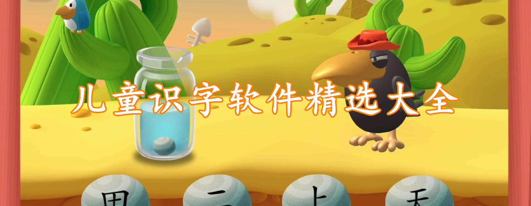 儿童识字软件精选大全