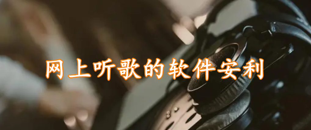 网上听歌的软件安利