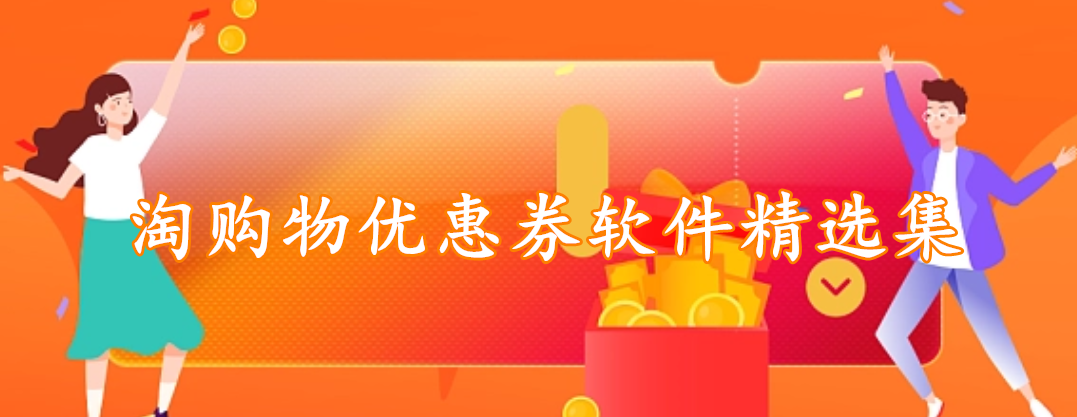 淘购物优惠券软件精选集