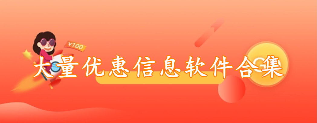 大量优惠信息软件合集