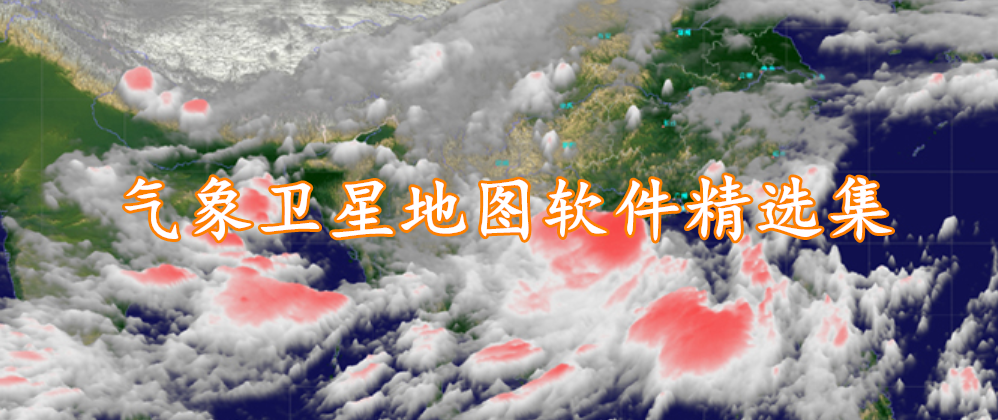 气象卫星地图软件精选集