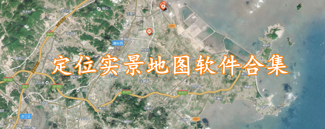 定位实景地图软件合集