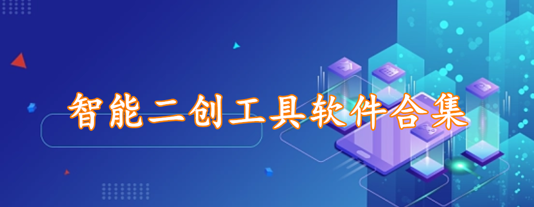 智能二创工具软件合集