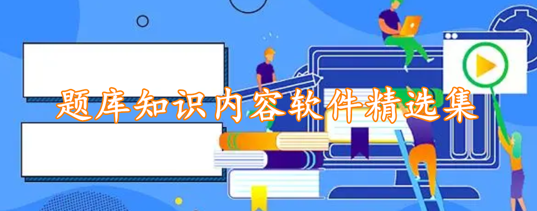 题库知识内容软件精选集