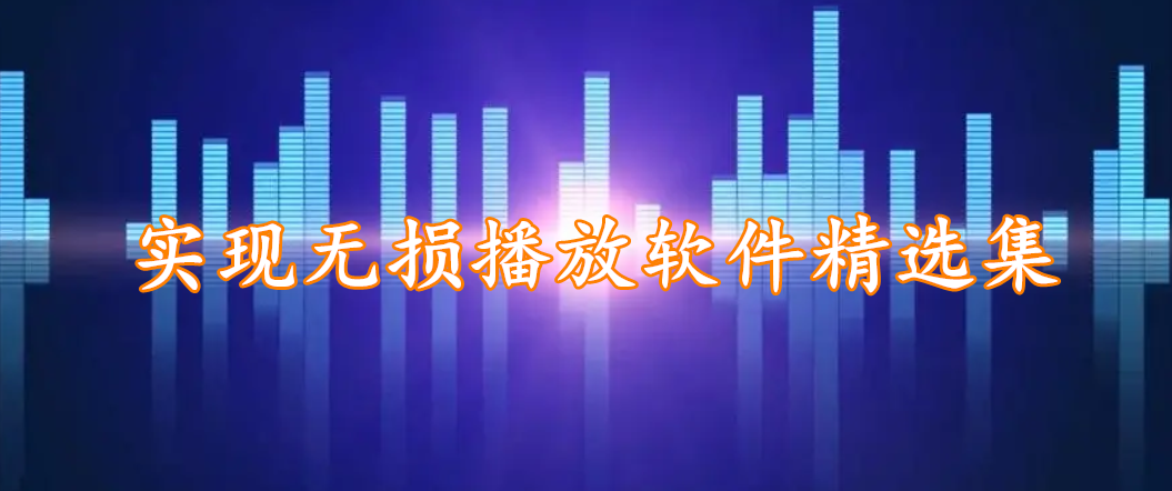 实现无损播放软件精选集