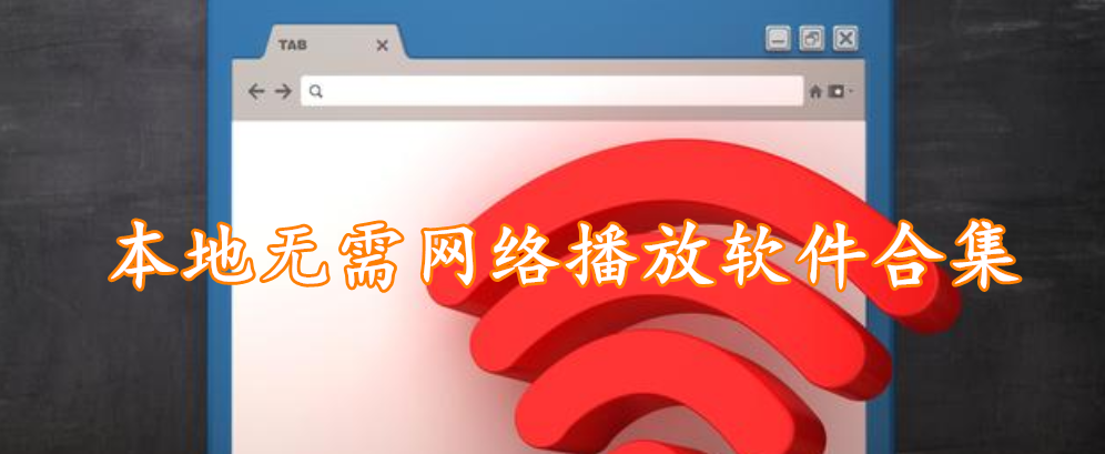 本地无需网络播放软件合集