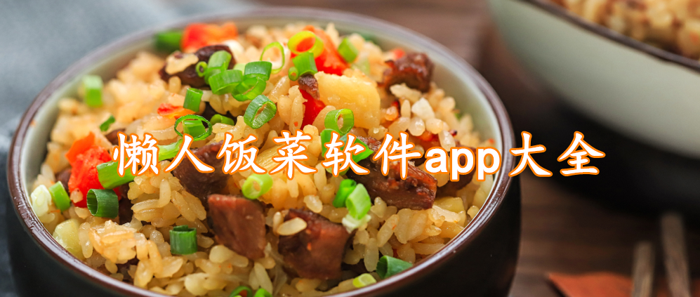 懒人饭菜软件app大全