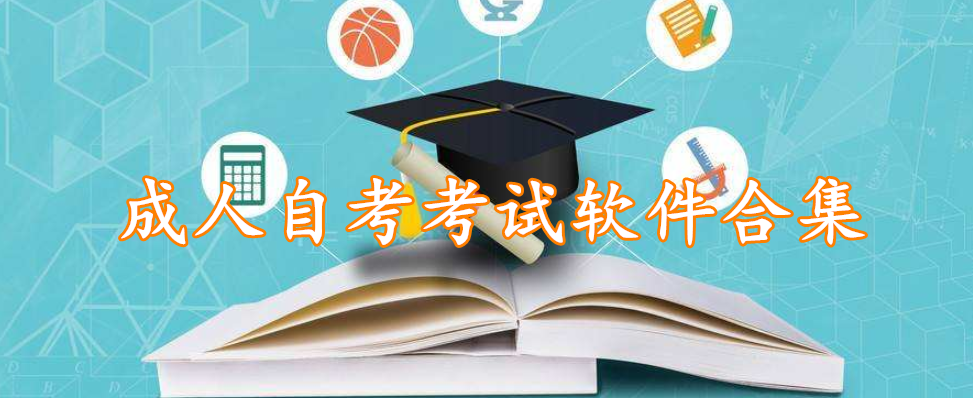 成人自考考试软件合集