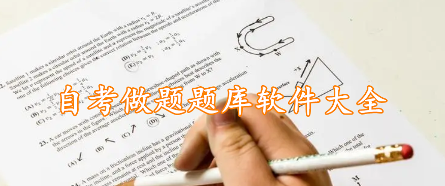 自考做题题库软件大全