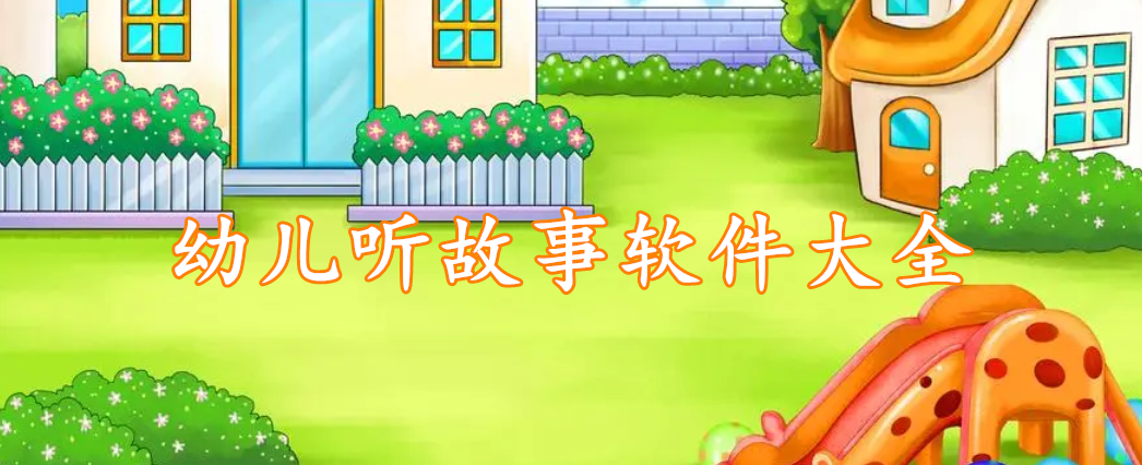 幼儿听故事软件精选大全