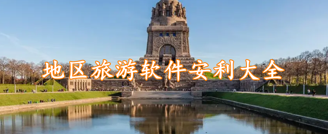 地区旅游软件安利大全