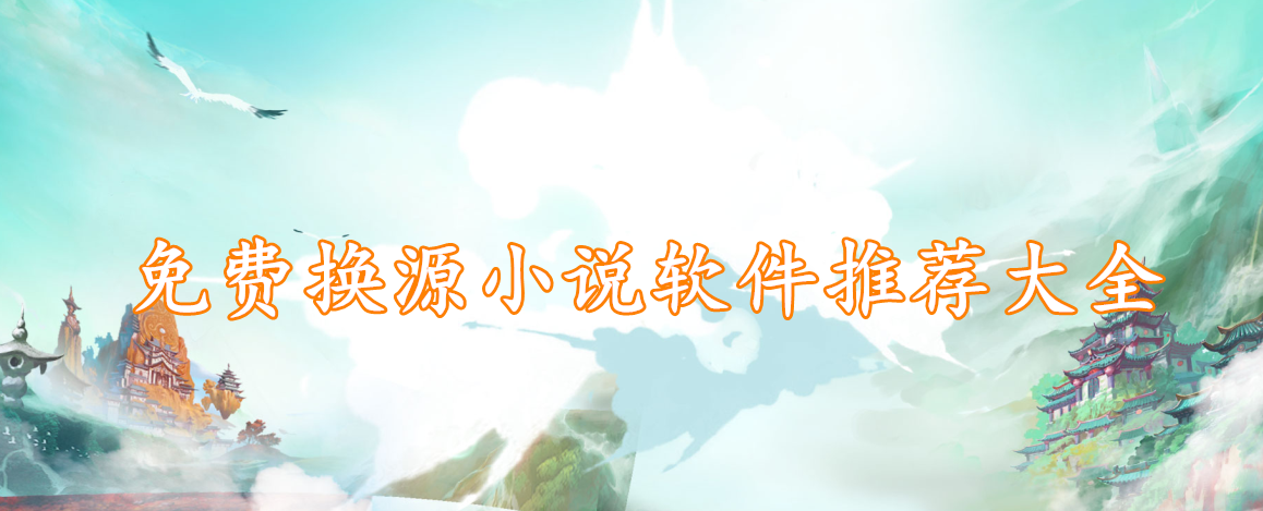 免费换源小说软件推荐大全