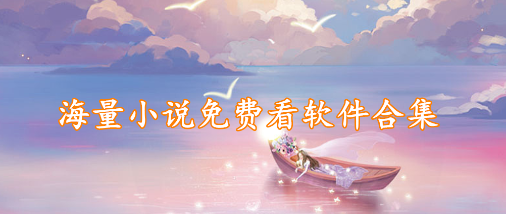 海量小说免费看软件合集