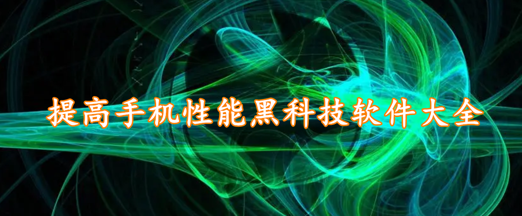 提高手机性能黑科技软件大全