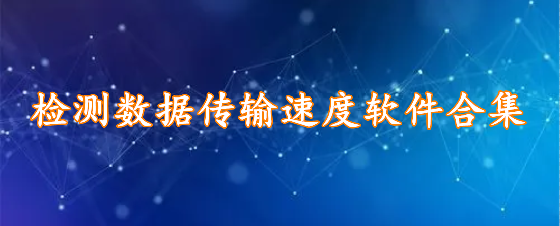 检测数据传输速度软件合集