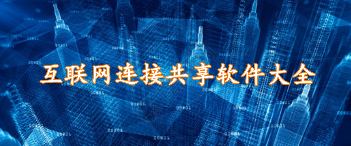 互联网连接共享软件大全