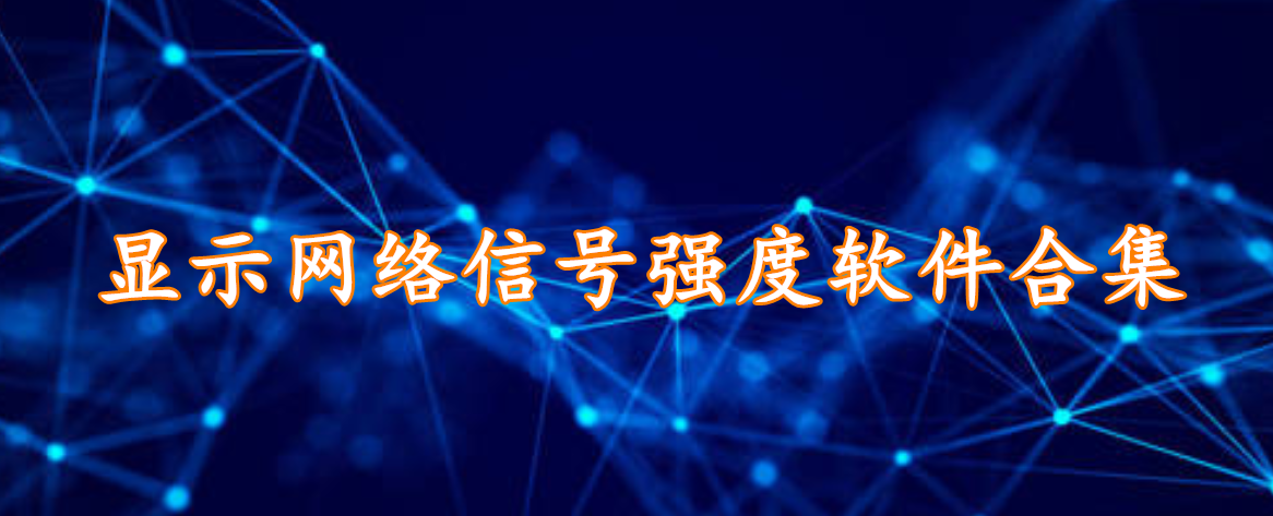 显示网络信号强度软件合集