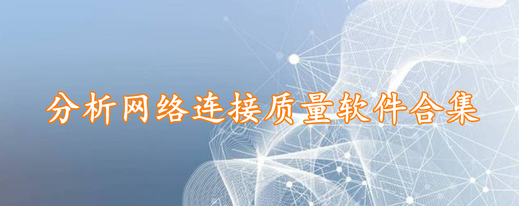 分析网络连接质量软件合集