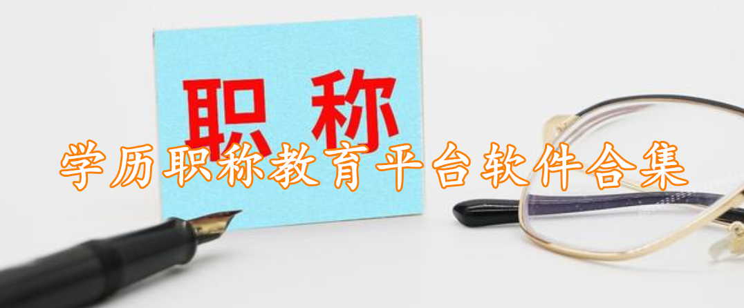 学历职称教育平台软件合集