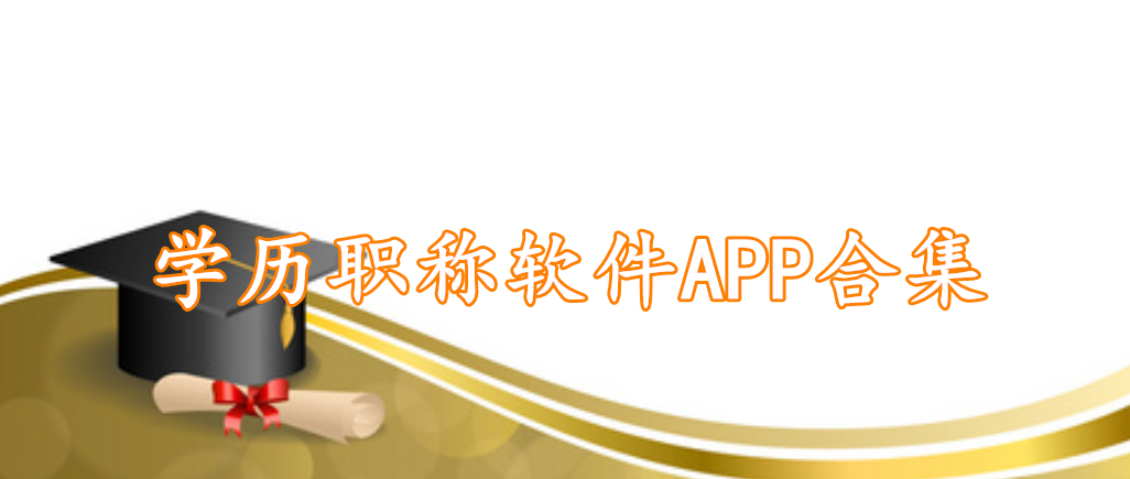 学历职称软件APP合集