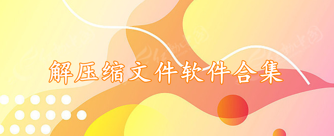 解压缩文件软件合集
