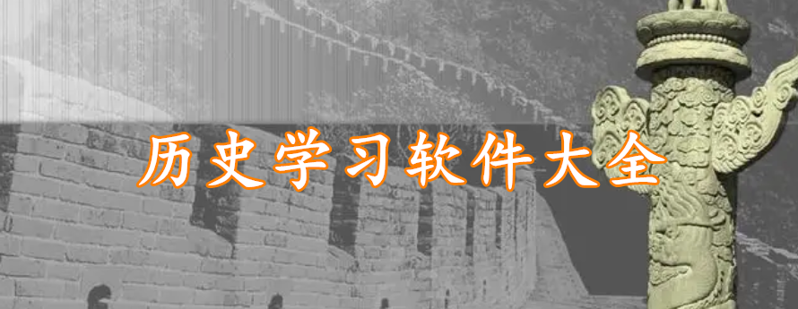 历史学习软件大全