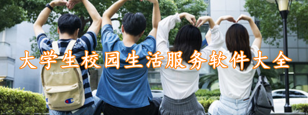 大学生校园生活服务软件大全