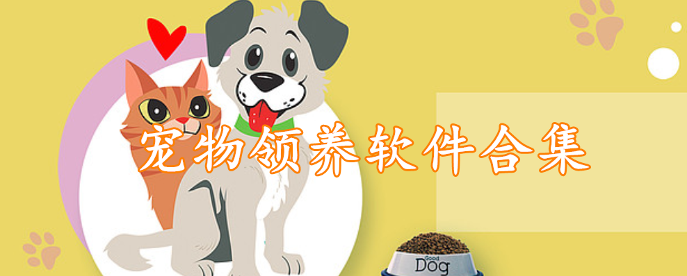 宠物领养软件合集