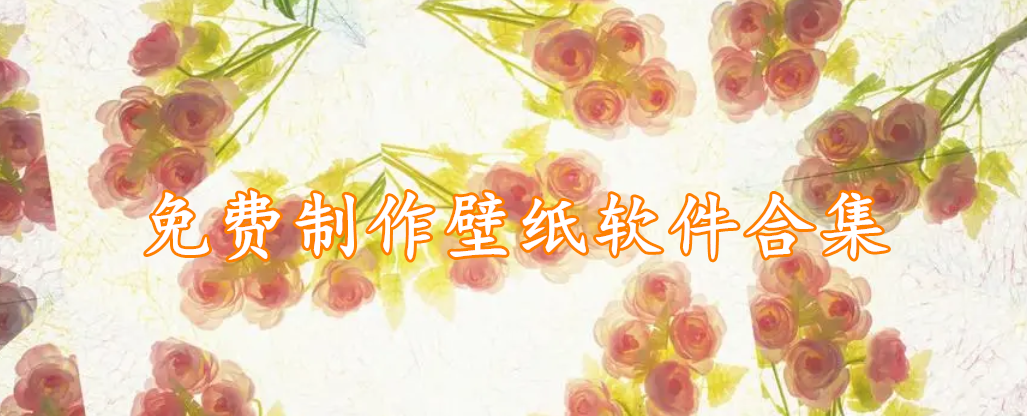 免费制作壁纸软件合集