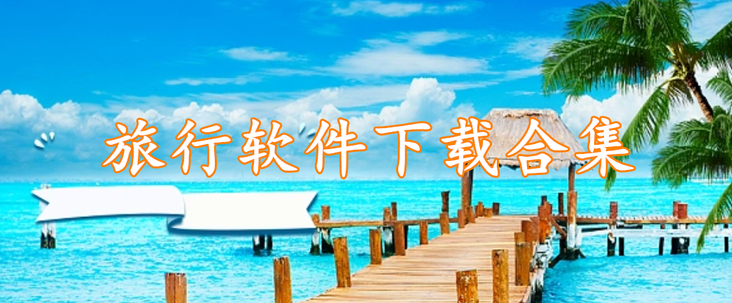 旅行软件下载合集