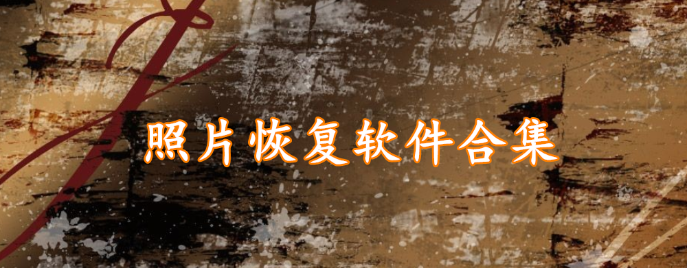 照片恢复软件合集
