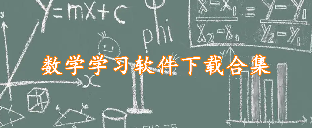 数学学习软件下载合集