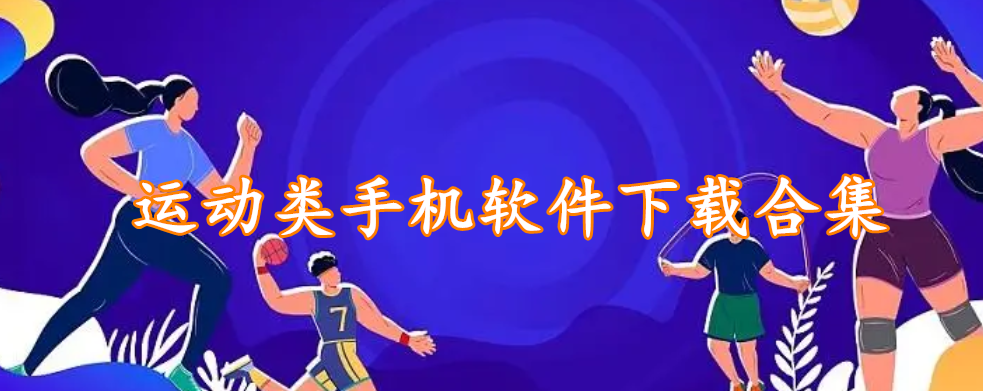 运动类手机软件下载合集