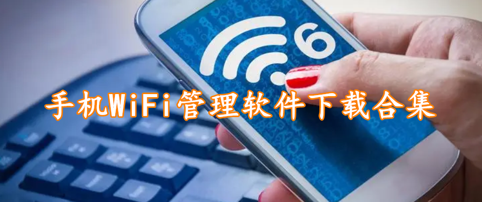 手机WiFi管理软件下载合集