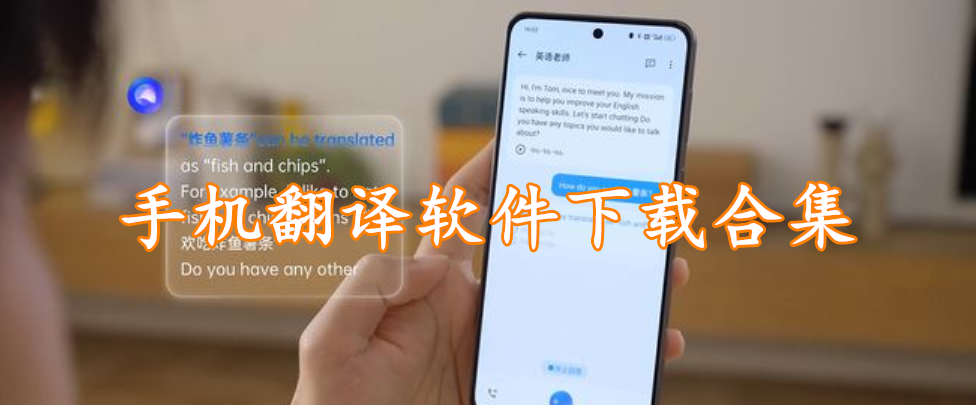 手机翻译软件下载合集