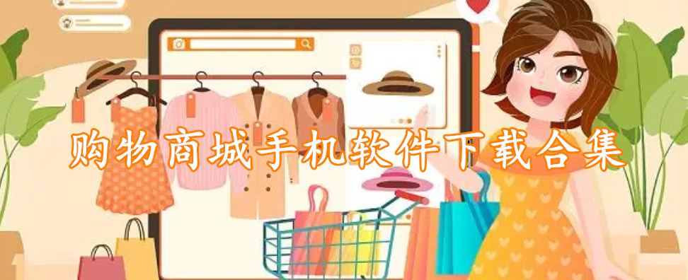 购物商城手机软件下载合集