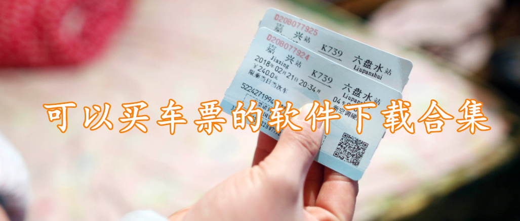 可以买车票的软件下载合集