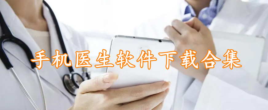 手机医生软件下载合集