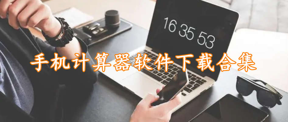 手机计算器软件下载合集