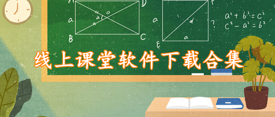 线上课堂软件下载合集