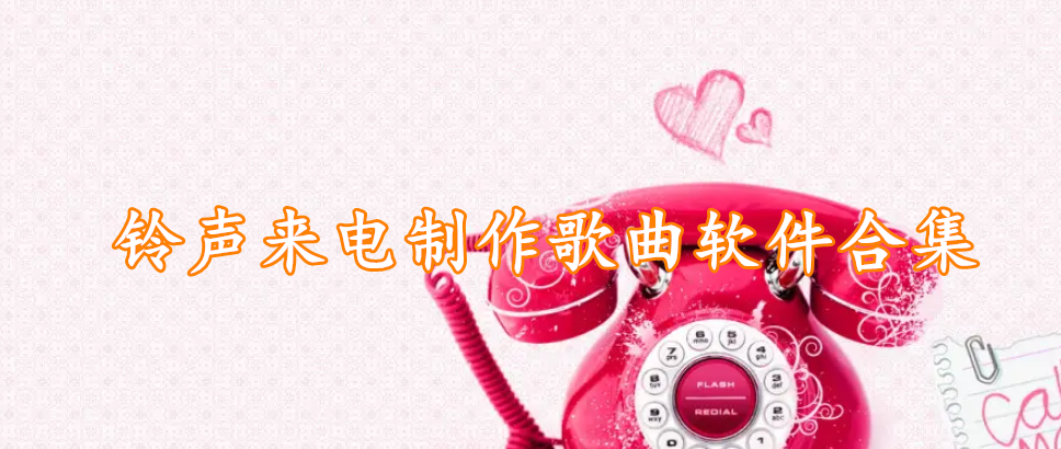 铃声来电制作歌曲软件合集