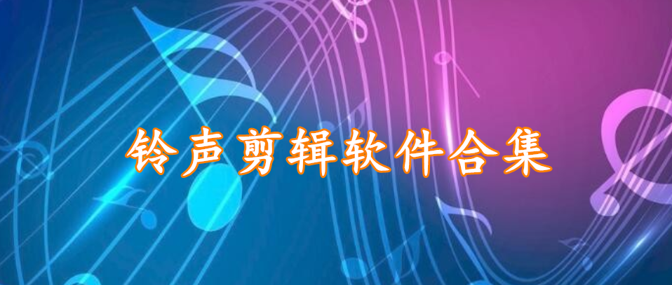 手机铃声软件下载合集