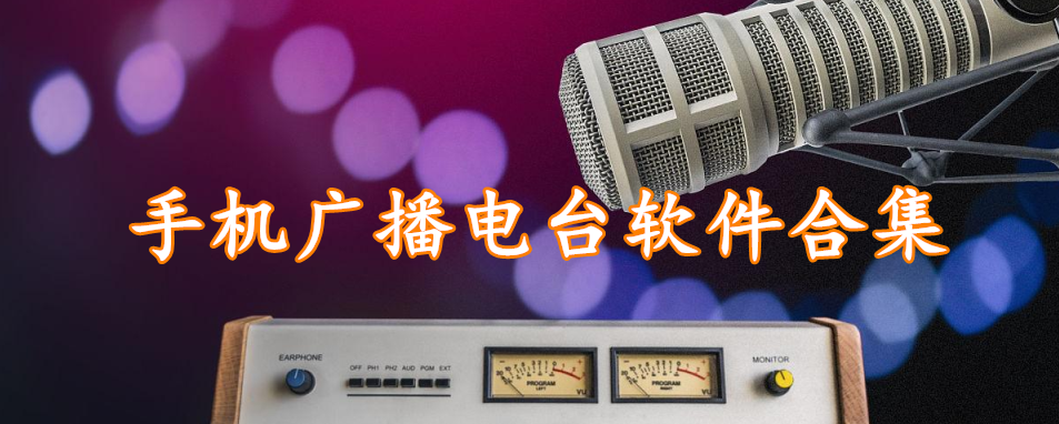 手机广播电台软件合集