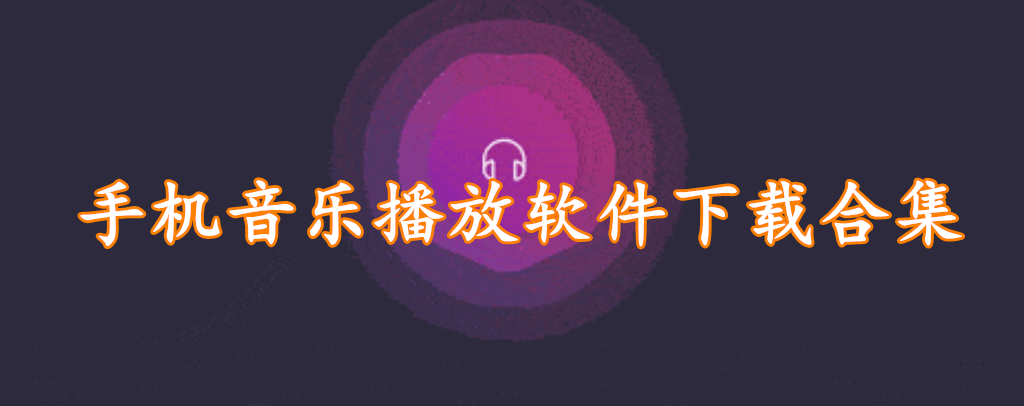 手机音乐播放软件下载合集
