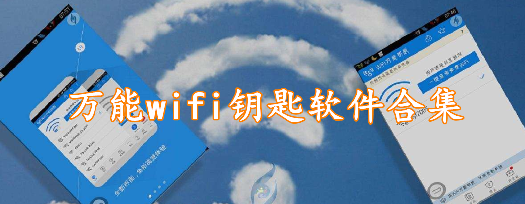 万能wifi钥匙软件合集