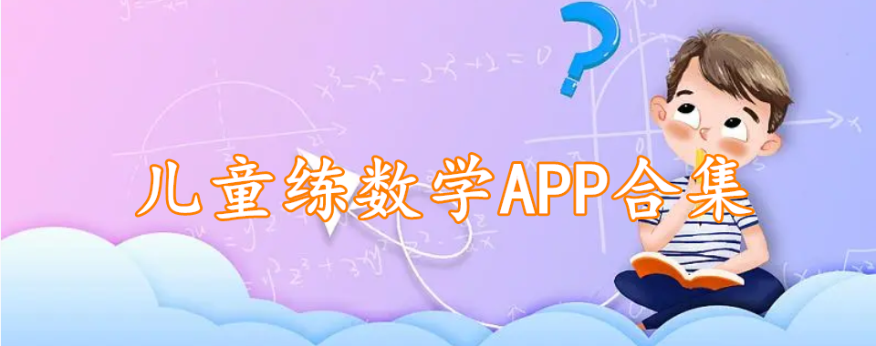 儿童练数学APP合集