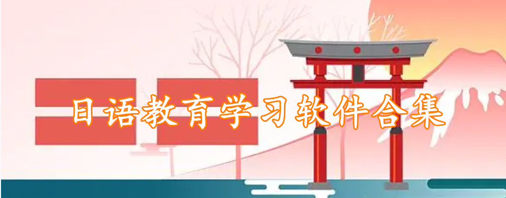 日语教育学习软件合集
