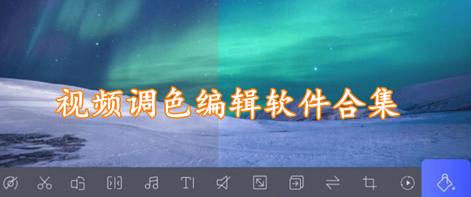 视频调色编辑软件合集