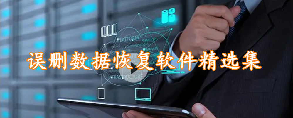 误删数据恢复软件精选集